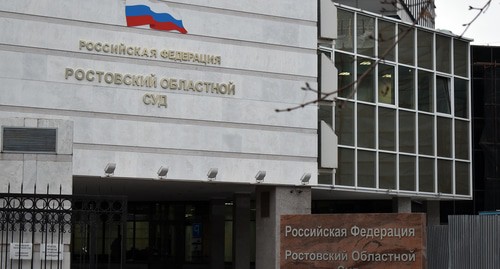 Ростовский областной суд. Фото Константина Волгина для "Кавказского узла"
Ростовский областной суд. Фото Константина Волгина для "Кавказского узла"
