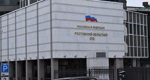 Ростовский областной суд. Фото Константина Волгина для "Кавказского узла" Ростовский областной суд. Фото Константина Волгина для "Кавказского узла"