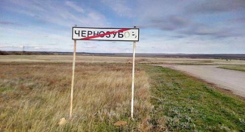 Табличка на выезде из хутора Чернозубов. Фото Валерия Люгаева для "Кавказского узла" Табличка на выезде из хутора Чернозубов. Фото Валерия Люгаева для "Кавказского узла"