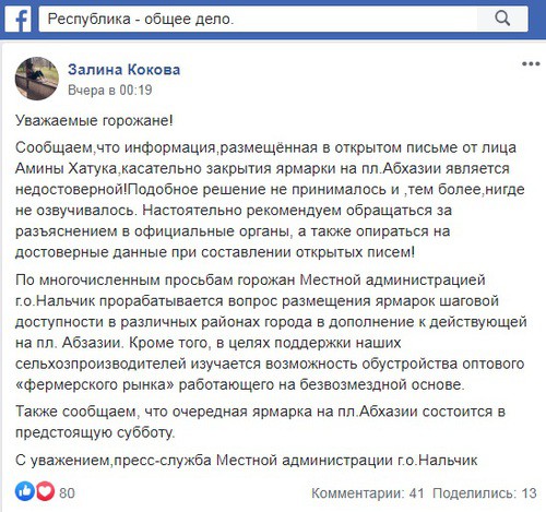 Скриншот со страницы группы "Республика - общее дело" в Facebook https://www.facebook.com/groups/ROD07/permalink/3077891128971051/ Скриншот со страницы группы "Республика - общее дело" в Facebook https://www.facebook.com/groups/ROD07/permalink/3077891128971051/
