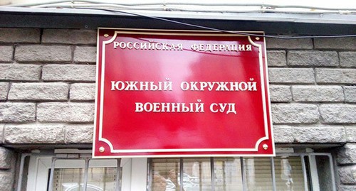 Южный окружной военный суд. Фото Валерия Люгаева для "Кавказского узла" Южный окружной военный суд. Фото Валерия Люгаева для "Кавказского узла"