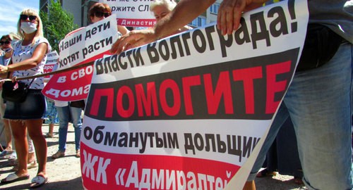 Плакаты обманутых дольщиков, июль 2020 года. Фото Вячеслава Ященко для "Кавказского узла" Плакаты обманутых дольщиков, июль 2020 года. Фото Вячеслава Ященко для "Кавказского узла"