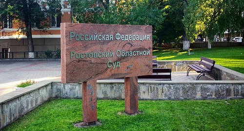 Табличка у здания Ростовского облсуда. Фото Константина Волгина для "Кавказского узла" Табличка у здания Ростовского облсуда. Фото Константина Волгина для "Кавказского узла"