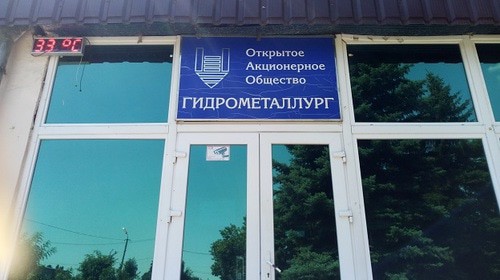 Вход на завод «Гидрометаллург». Фото Людмилы Маратовой для "Кавказского узла". Вход на завод «Гидрометаллург». Фото Людмилы Маратовой для "Кавказского узла".