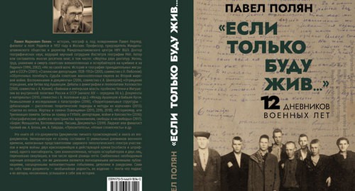Обложка книги Павла Поляна "Если только буду жив...": 12 дневников военных лет", подготовленной к печати издательством "Нестор-История". Обложка книги Павла Поляна "Если только буду жив...": 12 дневников военных лет", подготовленной к печати издательством "Нестор-История".