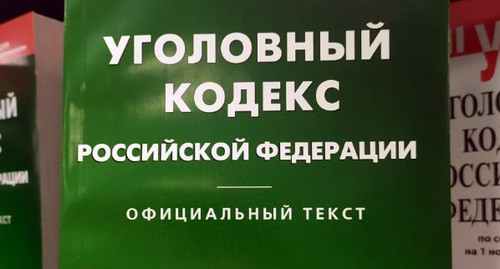 Уголовный кодекс. Фото Нины Тумановой для "Кавказского узла" Уголовный кодекс. Фото Нины Тумановой для "Кавказского узла"