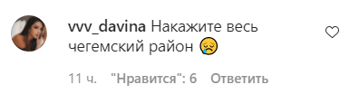 Скриншот сообщения пользователя в kbr.nalchik в Instagram. https://www.instagram.com/p/CLziQXAFVdo/ Скриншот сообщения пользователя в kbr.nalchik в Instagram. https://www.instagram.com/p/CLziQXAFVdo/