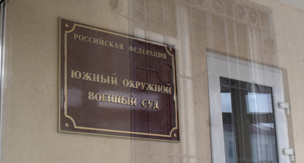 Табличка на входе в Южный окружной военный суд. Фото Константина Волгина для "Кавказского узла"
