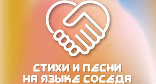 Символика песенно-поэтического конкурса для сближения народов Кавказа. Фото пресс-службы сенатора от Кабардино-Балкарии Арсена Канокова Символика песенно-поэтического конкурса для сближения народов Кавказа. Фото пресс-службы сенатора от Кабардино-Балкарии Арсена Канокова