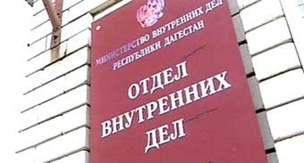 Вывеска отделения полиции г. Хасавюрта. Фото https://lenta.ru/news/2010/05/10/consequences/