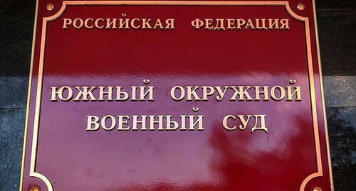 Табличка на здании Южного окружного военного суда в Ростове-на-Дону. Фото Константина Волгина для "Кавказского узла"
Табличка на здании Южного окружного военного суда в Ростове-на-Дону. Фото Константина Волгина для "Кавказского узла"