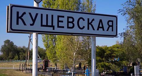 Станица Кущевская. Кадр из фильма 
ROMB  "Станица Кущевская после Цапков. 8 лет спустя" https://www.youtube.com/watch?time_continue=2&v=RcrTn5yCVvY