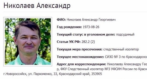Скриншот фрагмента страницы об Александре Николаеве на одном из сайтов, где собрана информация об уголовных делах против российских Свидетелей Иеговы*. Скриншот фрагмента страницы об Александре Николаеве на одном из сайтов, где собрана информация об уголовных делах против российских Свидетелей Иеговы*.