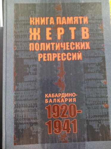 Обложка Книги памяти жертв политических репрессий в Кабардино-Балкарии. Фото Людмилы Маратовой для "Кавказского узла"