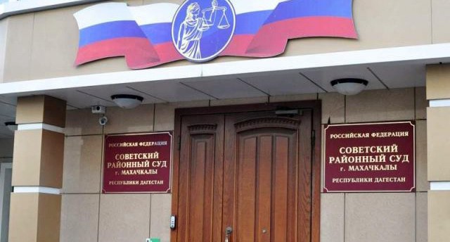Суд в Махачкале. Фото пресс-службы суда Суд в Махачкале. Фото пресс-службы суда