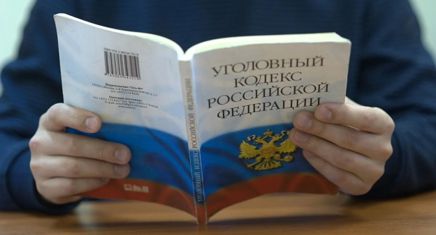 Уголовный кодекс, фото: Елена Синеок, "Юга.ру" Уголовный кодекс, фото: Елена Синеок, "Юга.ру"