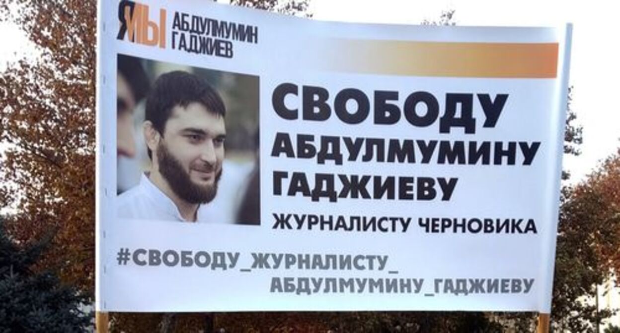 Баннер в поддержку Абдулмумина Гаджиева. Фото Ильяса Капиева для "Кавказского узла" Баннер в поддержку Абдулмумина Гаджиева. Фото Ильяса Капиева для "Кавказского узла"