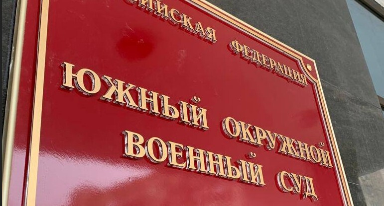 Табличка на здании Южного окружного военного суда. Фото: пресс-служба суда https://t.me/uovs_info/7 Табличка на здании Южного окружного военного суда. Фото: пресс-служба суда https://t.me/uovs_info/7