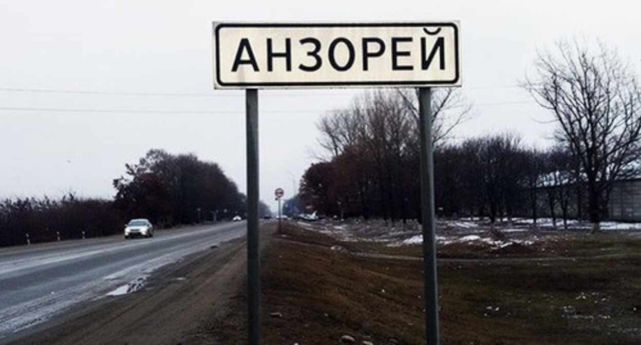 Вьезд в Анзорей. Фото Людмилы Маратовой для "Кавказского узла" Вьезд в Анзорей. Фото Людмилы Маратовой для "Кавказского узла"
