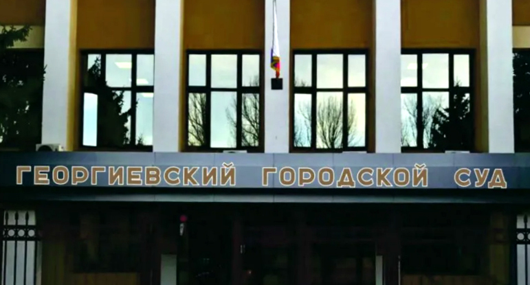 Георгиевский горсуд. Фото пресс-службы суда Георгиевский горсуд. Фото пресс-службы суда