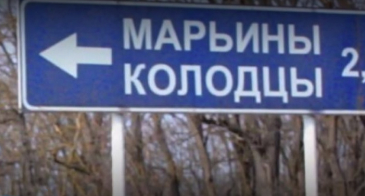 Указатель на въезд в село Марьины Колодцы. Кадр видео https://stavropolye.tv/news/165625 Указатель на въезд в село Марьины Колодцы. Кадр видео https://stavropolye.tv/news/165625