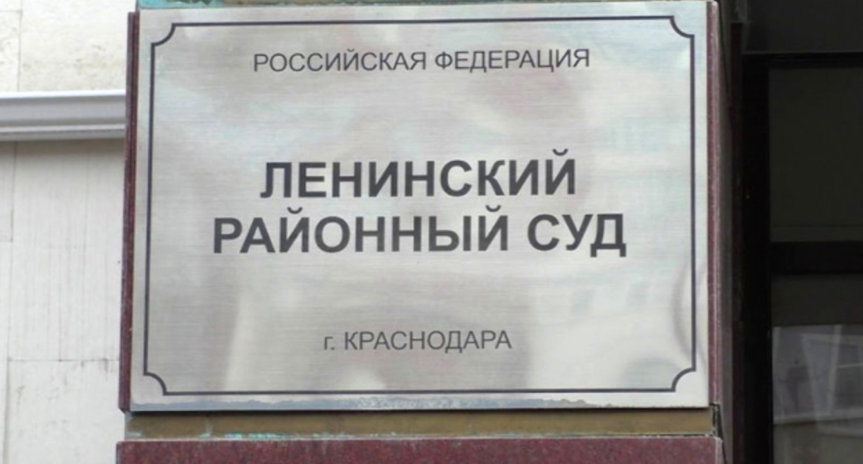 Табличка на входе в Ленинский райсуд Краснодара, фото: Елена Синеок, "Юга.ру" Табличка на входе в Ленинский райсуд Краснодара, фото: Елена Синеок, "Юга.ру"