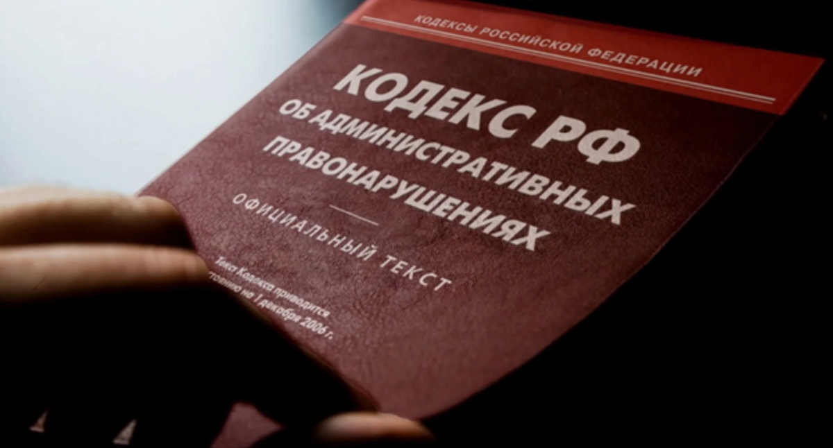 Кодекс об административных нарушениях. Фото: Елена Синеок, "Юга.ру". Кодекс об административных нарушениях. Фото: Елена Синеок, "Юга.ру".