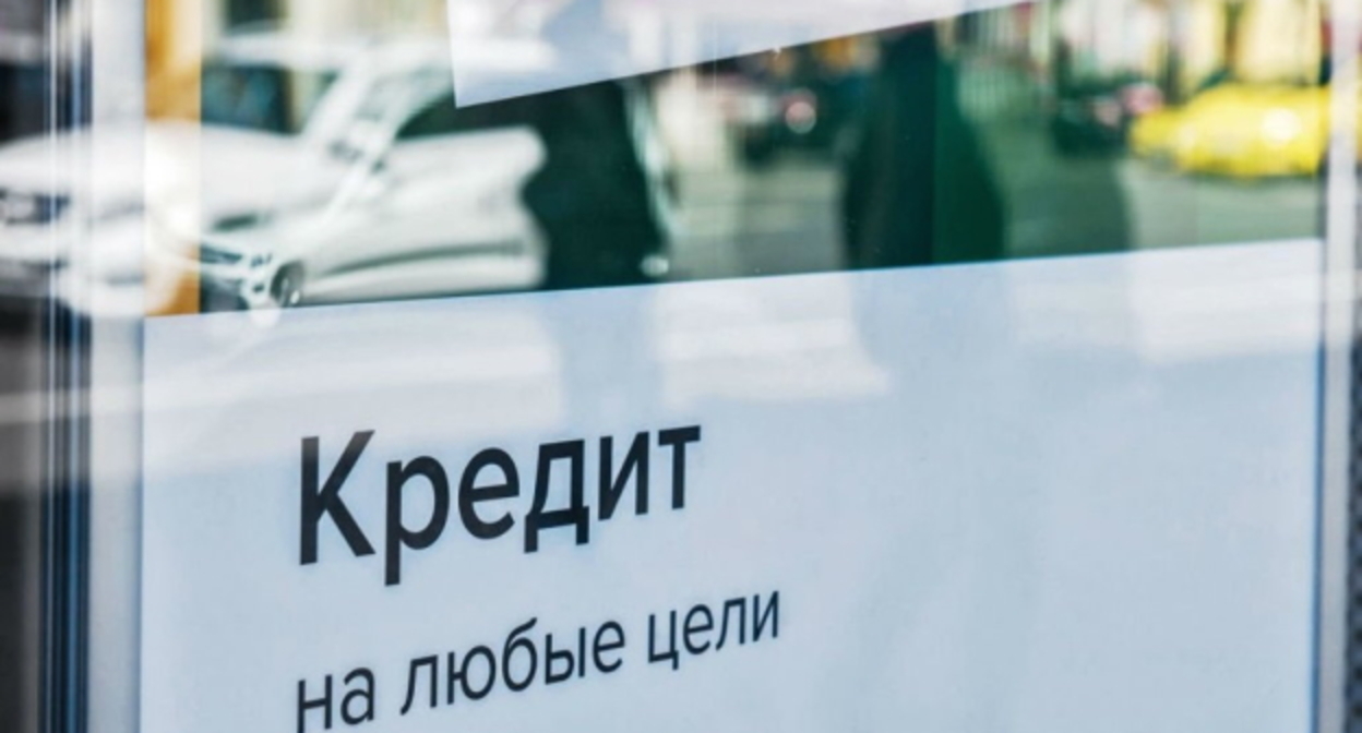 Объявление о кредитах. Фото: Елена Синеок, "Юга.ру" Объявление о кредитах. Фото: Елена Синеок, "Юга.ру"