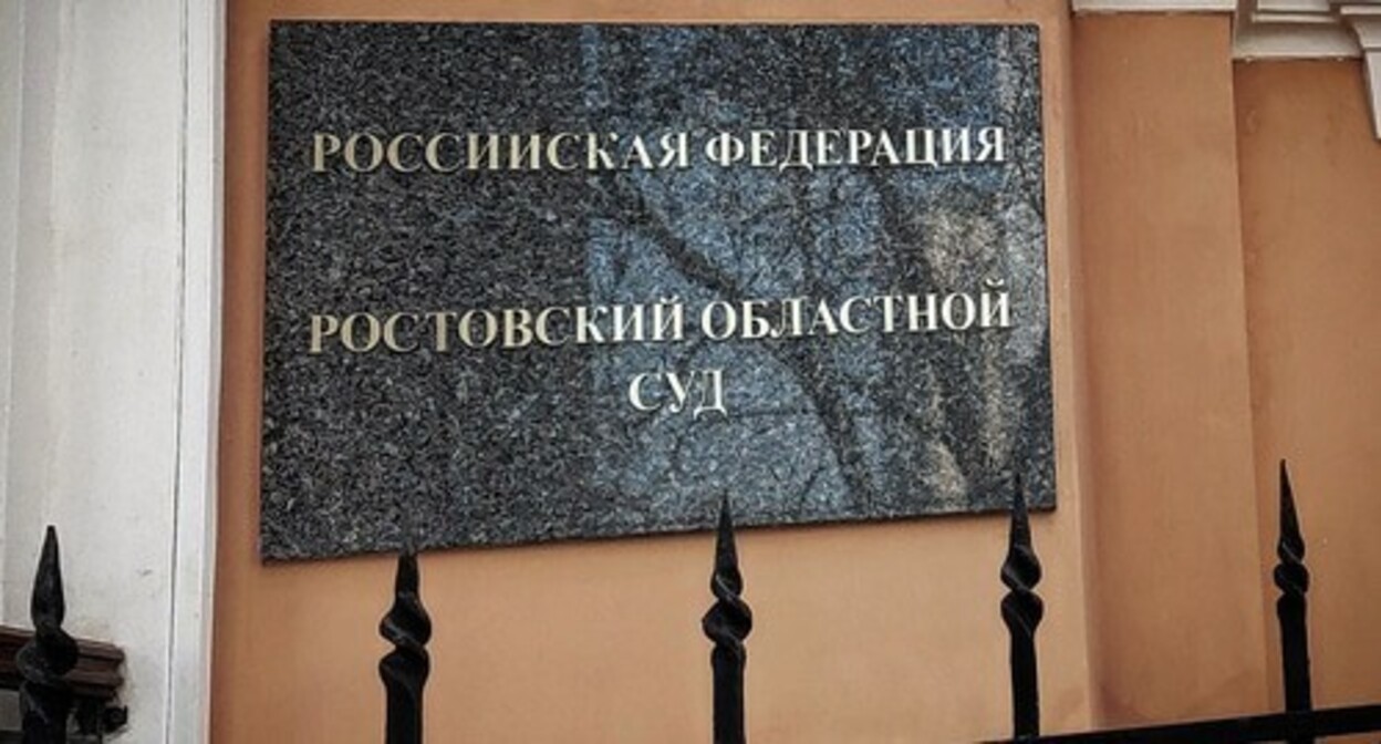 Табличка на входе в Ростовский облсуд. Фото Константина Волгина для "Кавказского узла". Табличка на входе в Ростовский облсуд. Фото Константина Волгина для "Кавказского узла".