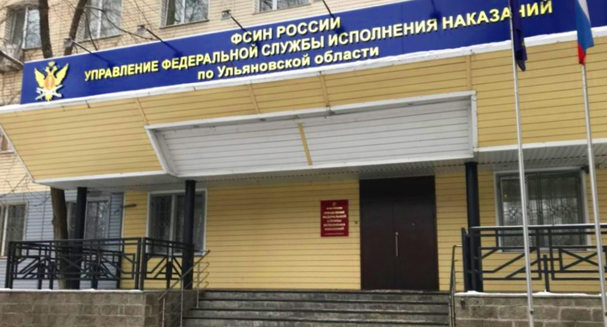 Здание ФСИН Ульяновской области. Фото пресс-службы ФСИН Здание ФСИН Ульяновской области. Фото пресс-службы ФСИН