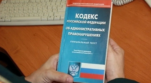Кодекс административных нарушений, фото: Елена Синеок, "Юга.ру" Кодекс административных нарушений, фото: Елена Синеок, "Юга.ру"