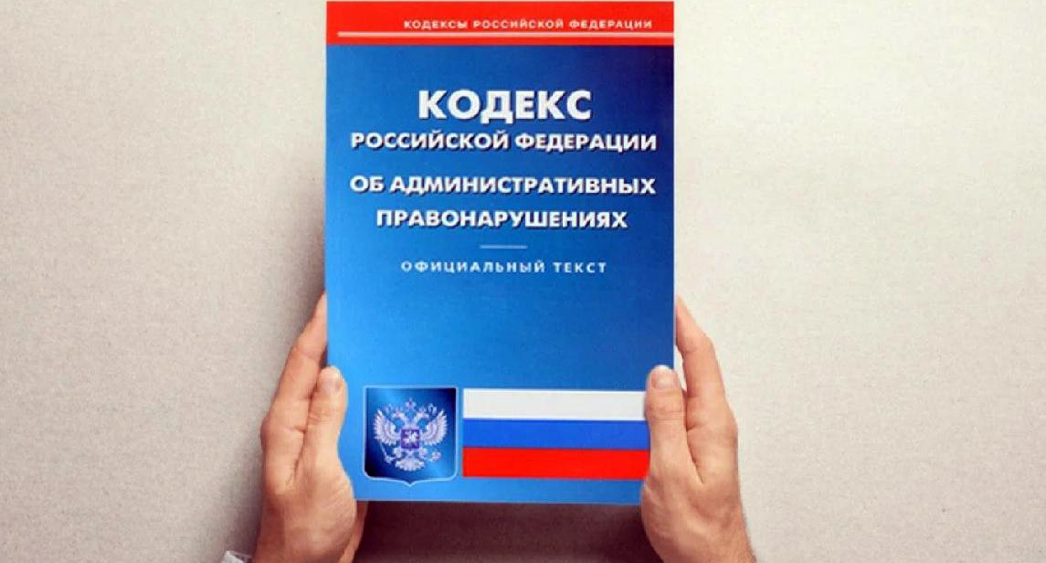 Кодекс административных нарушений, Фото: пресс-служба прокуратуры РФ https://epp.genproc.gov.ru/ru/web/proc_sibfo/activity/legal-education/explain?item=62149294 Кодекс административных нарушений, Фото: пресс-служба прокуратуры РФ https://epp.genproc.gov.ru/ru/web/proc_sibfo/activity/legal-education/explain?item=62149294