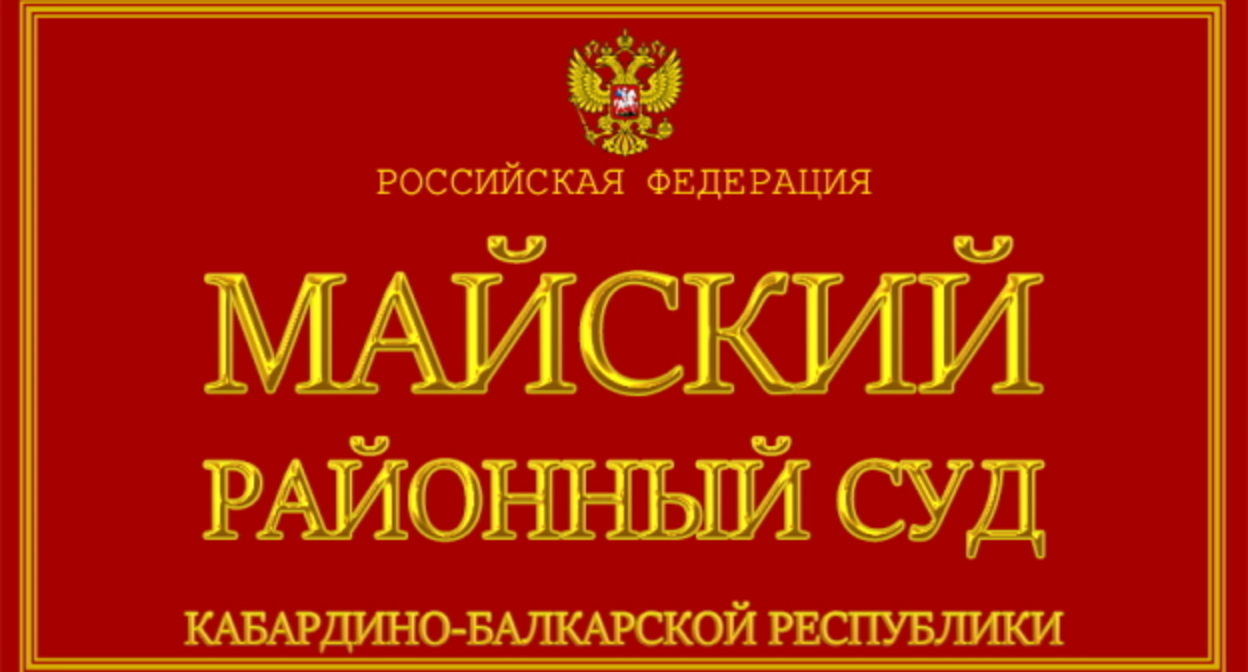 Майский районный суд, пресс-служба Минюста РФ, https://sudyrf.ru/mayskiy-rayonnyi-sud-kabardino-balkarskaya-respublika.html Майский районный суд, пресс-служба Минюста РФ, https://sudyrf.ru/mayskiy-rayonnyi-sud-kabardino-balkarskaya-respublika.html
