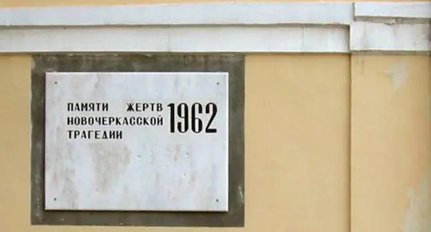 Мемориальная доска на Дворцовой площади города, где разворачивались основные события Новочеркасской трагедии. Фото https://ru.wikipedia.org/wiki/Новочеркасский_расстрел Мемориальная доска на Дворцовой площади города, где разворачивались основные события Новочеркасской трагедии. Фото https://ru.wikipedia.org/wiki/Новочеркасский_расстрел