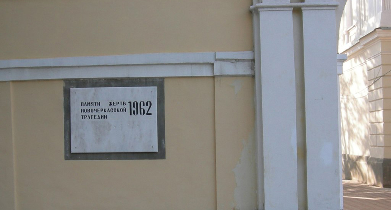 Мемориальная доска на Дворцовой площади города, где разворачивались основные события Новочеркасской трагедии. Фото https://ru.wikipedia.org/wiki/Новочеркасский_расстрел Мемориальная доска на Дворцовой площади города, где разворачивались основные события Новочеркасской трагедии. Фото https://ru.wikipedia.org/wiki/Новочеркасский_расстрел