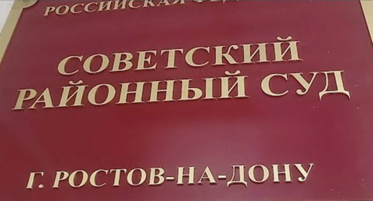 Табличка на здании Советского райсуда Ростов-на-Дону. Фото: dq.ru Табличка на здании Советского райсуда Ростов-на-Дону. Фото: dq.ru