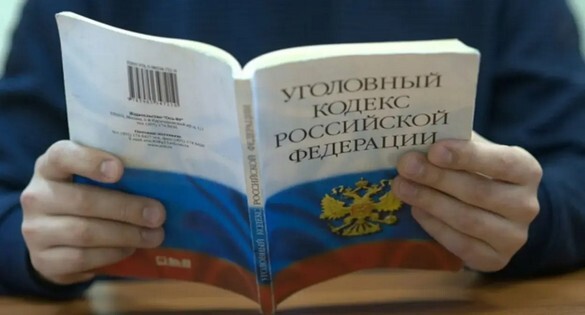 Уголовный кодекс. Фото: Елена Синеок, "Юга.ру" Уголовный кодекс. Фото: Елена Синеок, "Юга.ру"