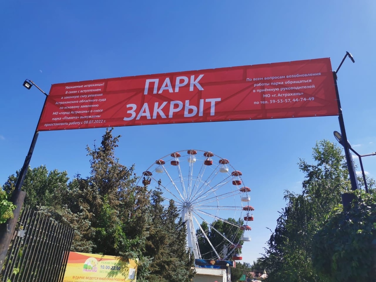 Баннер на воротах парка "Планета" в Астрахани, сообщающий о его закрытии. Скриншот страницы https://vk.com/wall-132030591_1016306?z=photo-132030591_457340833%2Fwall-132030591_1016306 Баннер на воротах парка "Планета" в Астрахани, сообщающий о его закрытии. Скриншот страницы https://vk.com/wall-132030591_1016306?z=photo-132030591_457340833%2Fwall-132030591_1016306