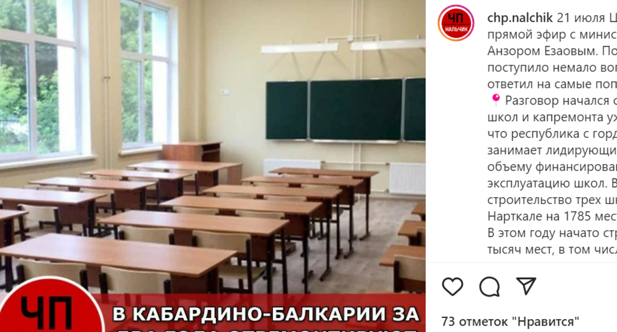 Сообщение о ремонте школ. Скриншот записи в Instagram*-паблике ЧП/Нальчик от 22.07.22, https://www.instagram.com/p/CgUrEioKyMNiJhcDUXZAaxqITWOJ3N1qE2fd600/. Сообщение о ремонте школ. Скриншот записи в Instagram*-паблике ЧП/Нальчик от 22.07.22, https://www.instagram.com/p/CgUrEioKyMNiJhcDUXZAaxqITWOJ3N1qE2fd600/.