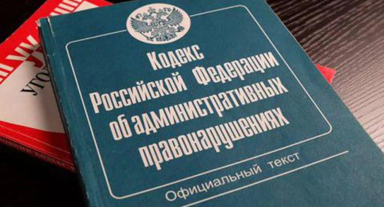 Кодекс административных правонарушений, фото Елена Синеок, "Юга.ру" Кодекс административных правонарушений, фото Елена Синеок, "Юга.ру"
