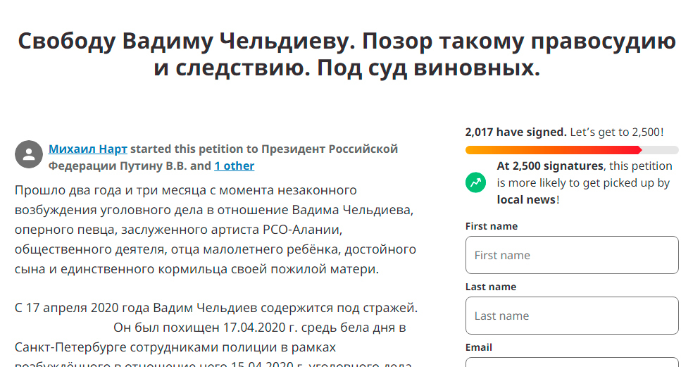 Скриншот страницы с электронной петицией с требованием освободить оперного певца из Северной Осетии Вадима Чельдиева. Фото https://www.change.org/p/свободу-вадиму-чельдиеву-позор-такому-правосудию-и-следствию-под-суд-виновных Скриншот страницы с электронной петицией с требованием освободить оперного певца из Северной Осетии Вадима Чельдиева. Фото https://www.change.org/p/свободу-вадиму-чельдиеву-позор-такому-правосудию-и-следствию-под-суд-виновных