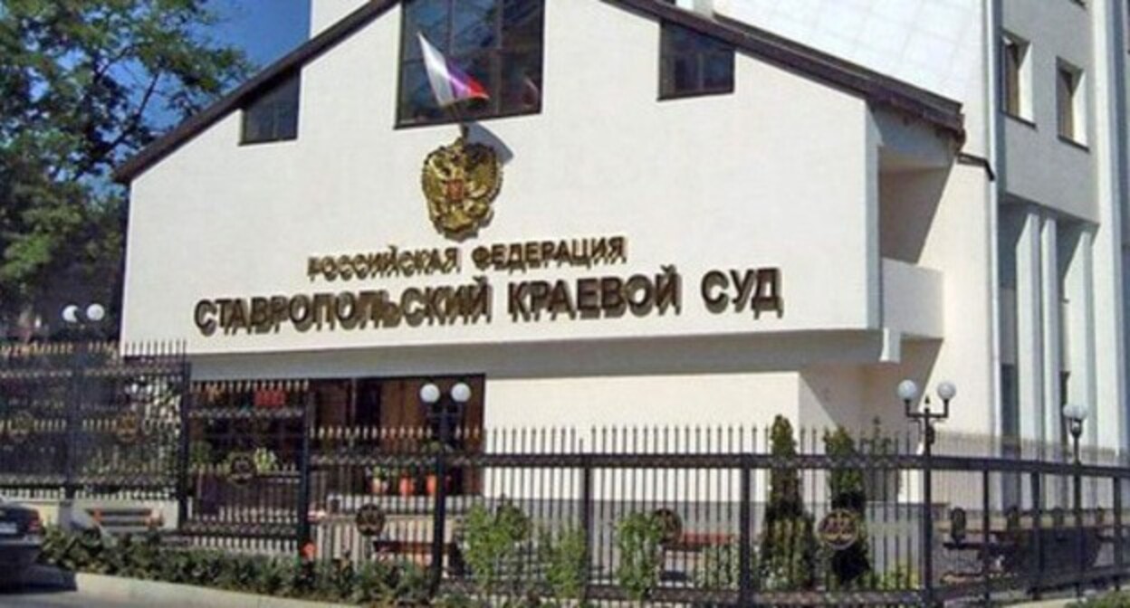 Ставропольский краевой суд. Фото http://kraevoy.stv.sudrf.ru/ Ставропольский краевой суд. Фото http://kraevoy.stv.sudrf.ru/