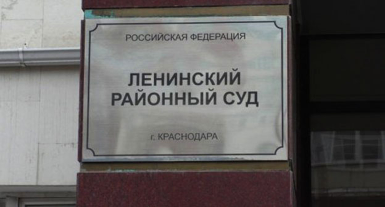 Ленинский суд Краснодара. Фото: http://ewnc.org/node/26001 Ленинский суд Краснодара. Фото: http://ewnc.org/node/26001