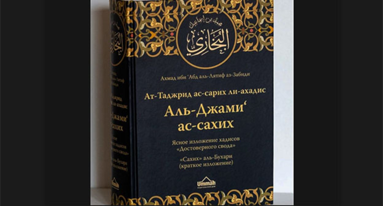 Издание "Сахих аль-Бухари". Фото: dumrt.ru Издание "Сахих аль-Бухари". Фото: dumrt.ru