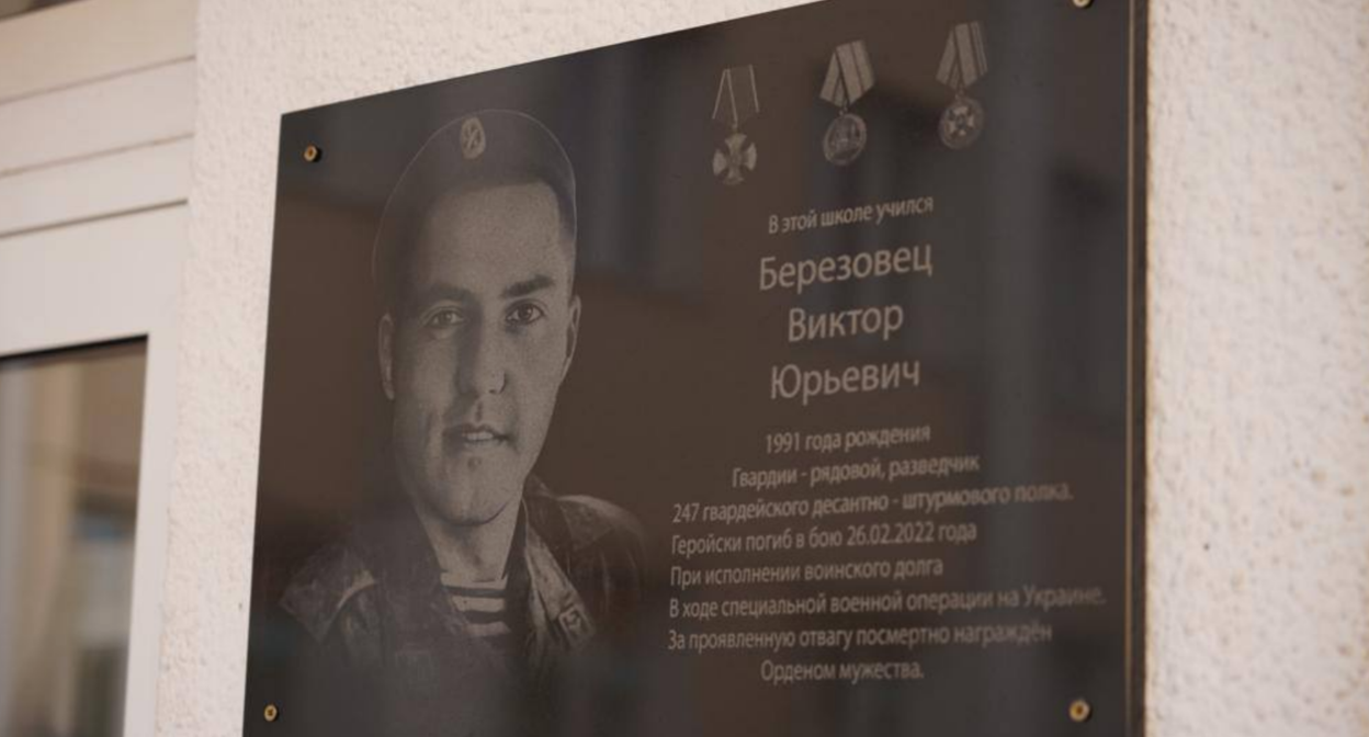Мемориальная доска погибшему на Украине Виктору Березовцу. Скриншот из Telegram-канала администрации Целинского района, https://t.me/celina_raion/1116?single Мемориальная доска погибшему на Украине Виктору Березовцу. Скриншот из Telegram-канала администрации Целинского района, https://t.me/celina_raion/1116?single