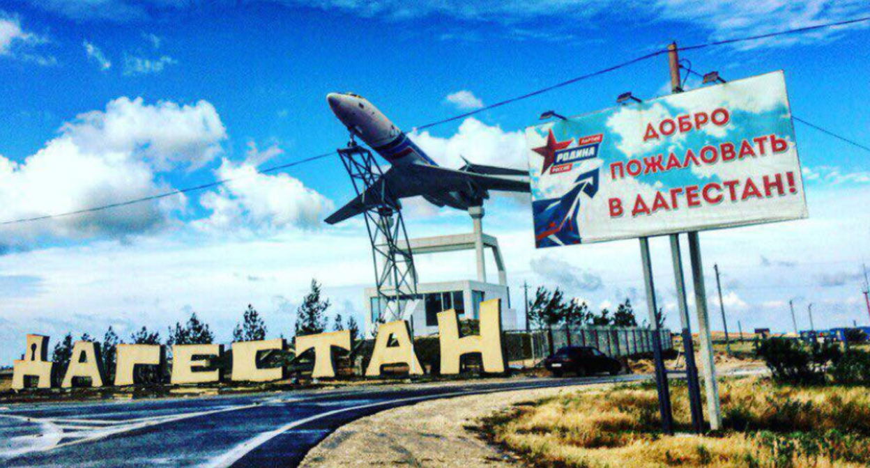 Табличка "Добро пожаловать в Дагестан" у аэропорта Каспийска. Скриншот фотографии, размещенной пользователем maga23 на сайте drive2.ru, https://www.drive2.ru/b/3131915/ Табличка "Добро пожаловать в Дагестан" у аэропорта Каспийска. Скриншот фотографии, размещенной пользователем maga23 на сайте drive2.ru, https://www.drive2.ru/b/3131915/