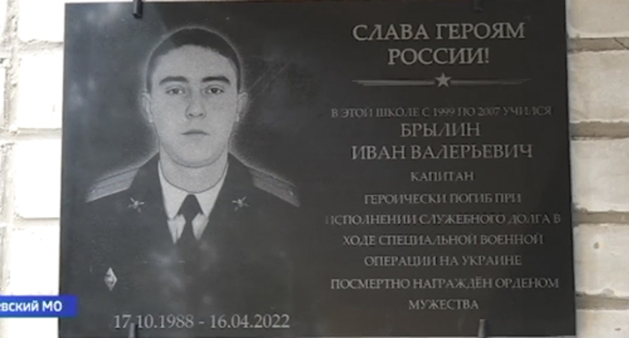 Мемориальная доска в честь капитана Ивана Брылина. Кадр видео ГТРК "Ставрополье" https://stavropolye.tv/news/171681 Мемориальная доска в честь капитана Ивана Брылина. Кадр видео ГТРК "Ставрополье" https://stavropolye.tv/news/171681