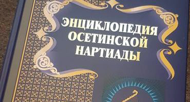 Энциклопедии осетинской Нартиады. Фото http://soigsi.com/index.php/1747-07-09-2022-pervyj-tom-izdatelskogo-proekta-soigsi-entsiklopediya-osetinskoj-nartiady-vyshel-v-svet Энциклопедии осетинской Нартиады. Фото http://soigsi.com/index.php/1747-07-09-2022-pervyj-tom-izdatelskogo-proekta-soigsi-entsiklopediya-osetinskoj-nartiady-vyshel-v-svet