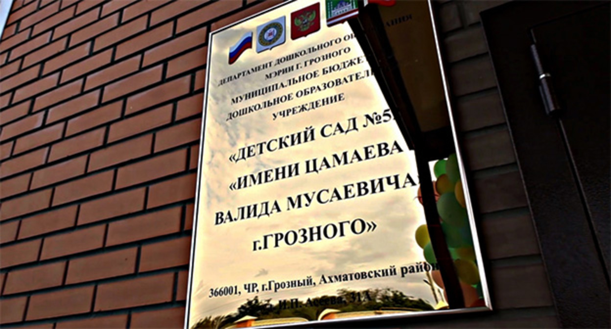 Памятная табличка Валиду Цамаеву на стене школы. Фото: Грозный Информ https://www.grozny-inform.ru/news/culture/144214/ Памятная табличка Валиду Цамаеву на стене школы. Фото: Грозный Информ https://www.grozny-inform.ru/news/culture/144214/