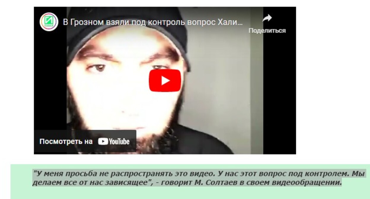 Скриншот сообщения ИА "Грозный информ", где процитирована просьба Мансура Солтаева не распространять видео о нарушении прав осужденного чеченца https://www.grozny-inform.ru/news/society/144438/ Скриншот сообщения ИА "Грозный информ", где процитирована просьба Мансура Солтаева не распространять видео о нарушении прав осужденного чеченца https://www.grozny-inform.ru/news/society/144438/